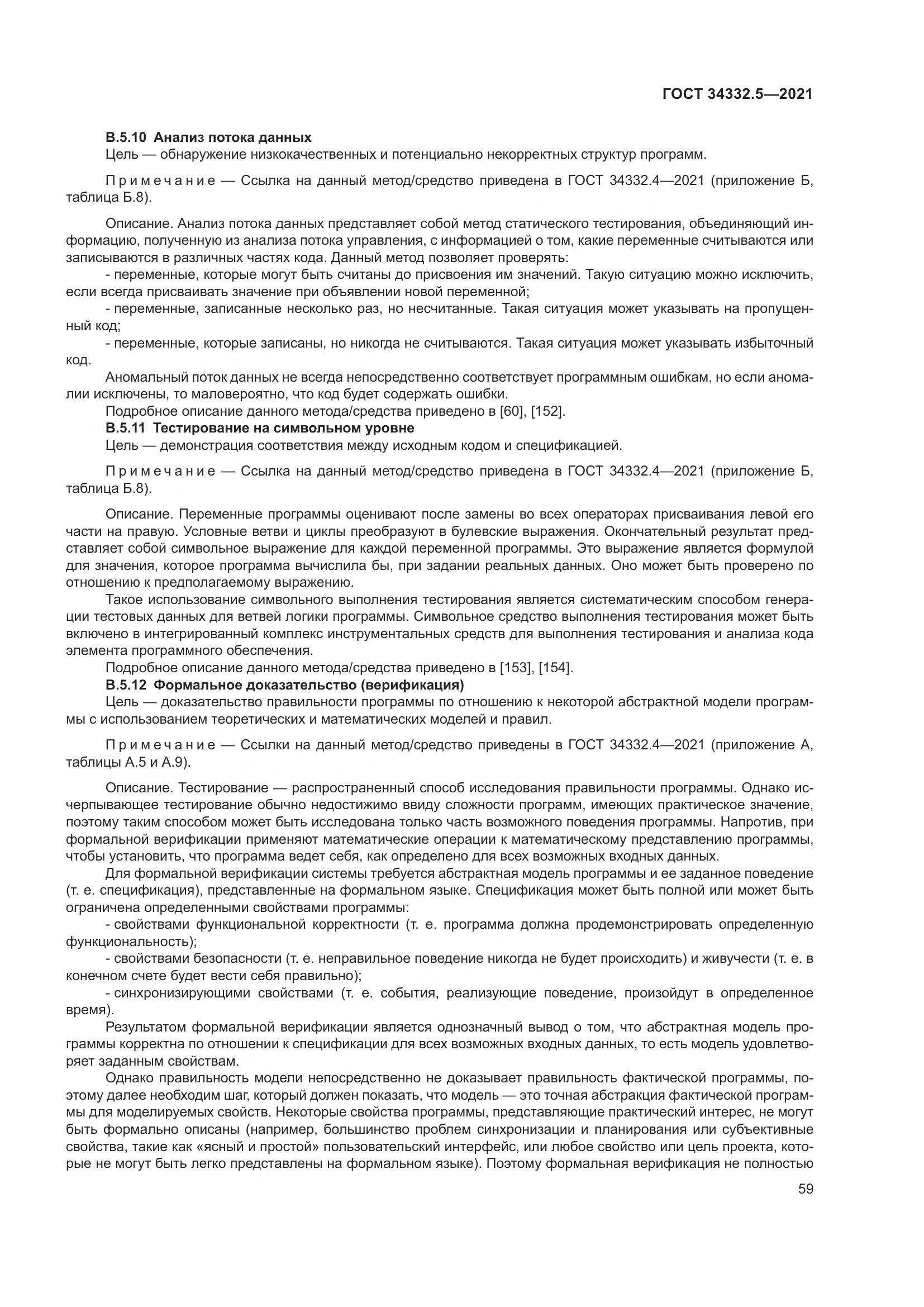 ГОСТ  34332.5-2021, страница 67