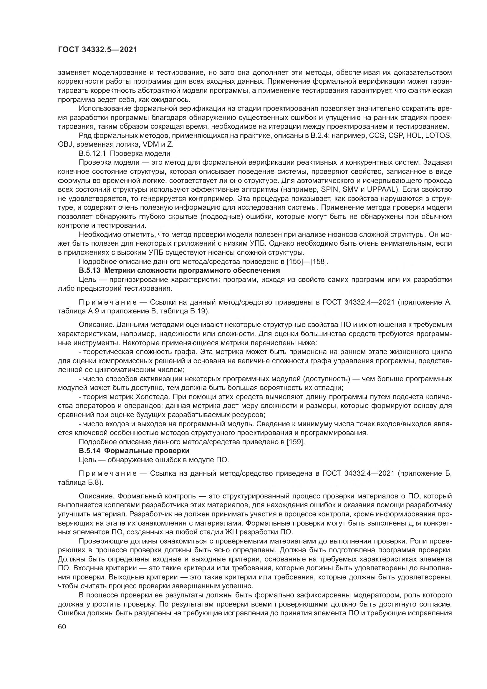 ГОСТ  34332.5-2021, страница 68