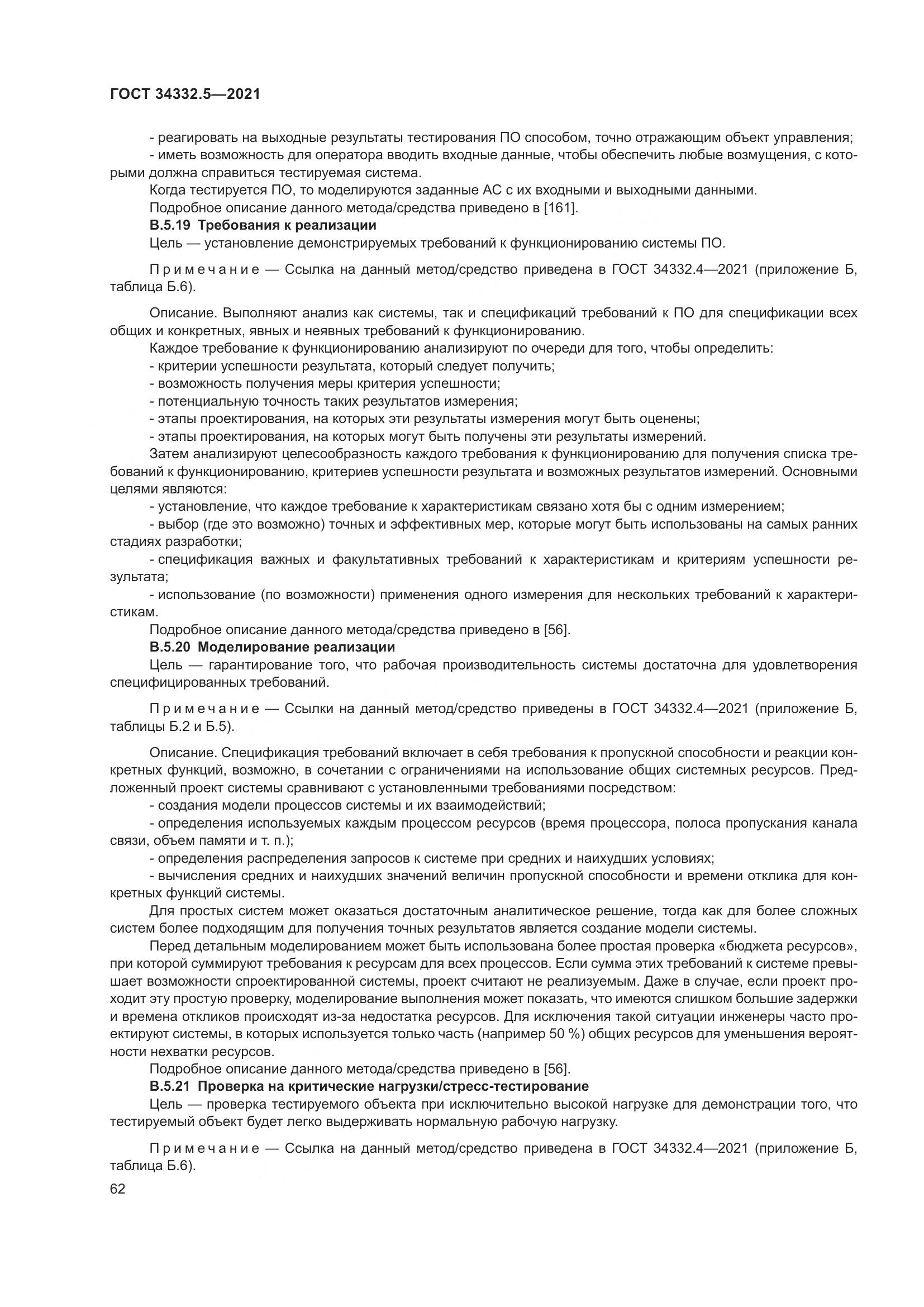 ГОСТ  34332.5-2021, страница 70