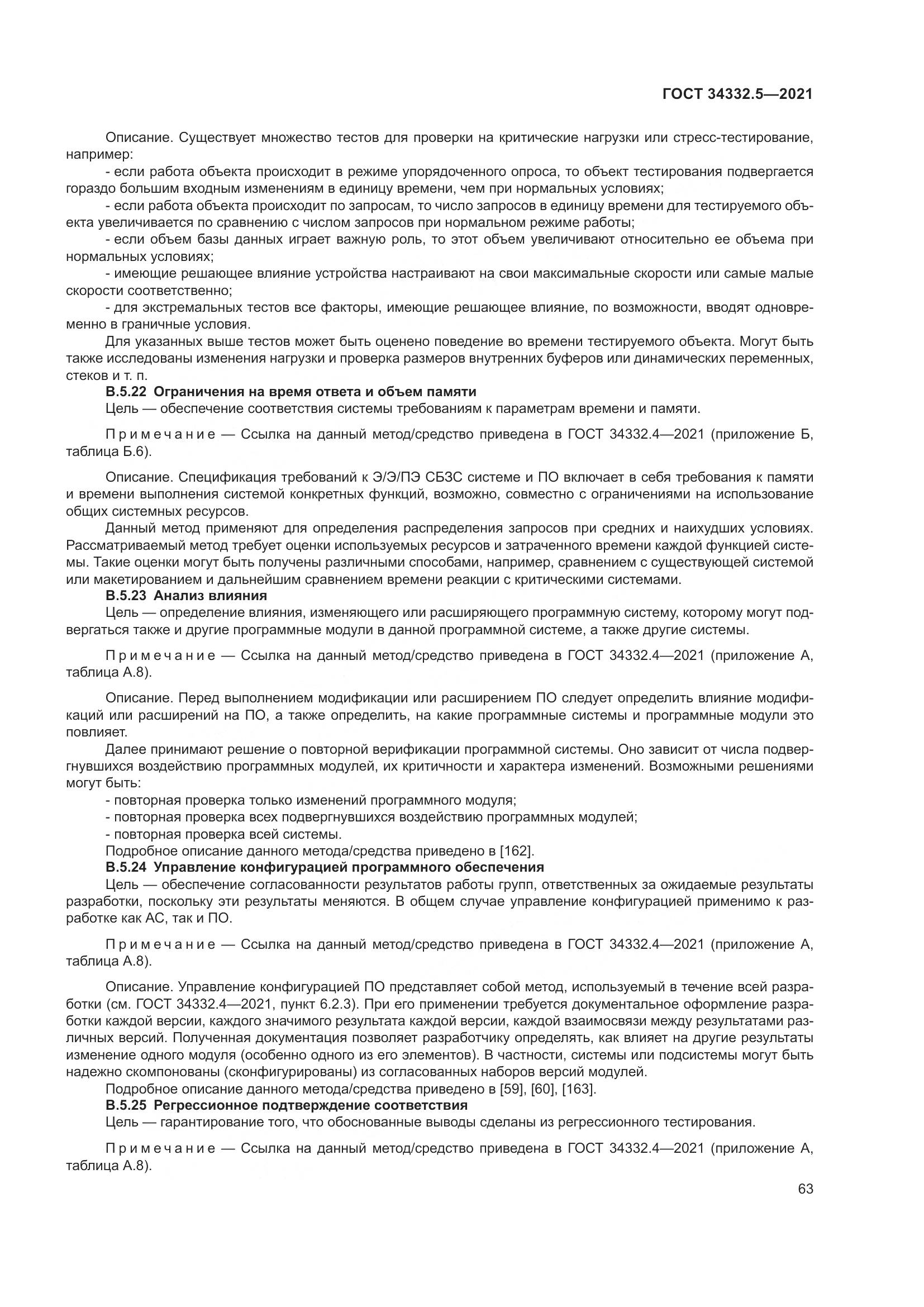 ГОСТ  34332.5-2021, страница 71