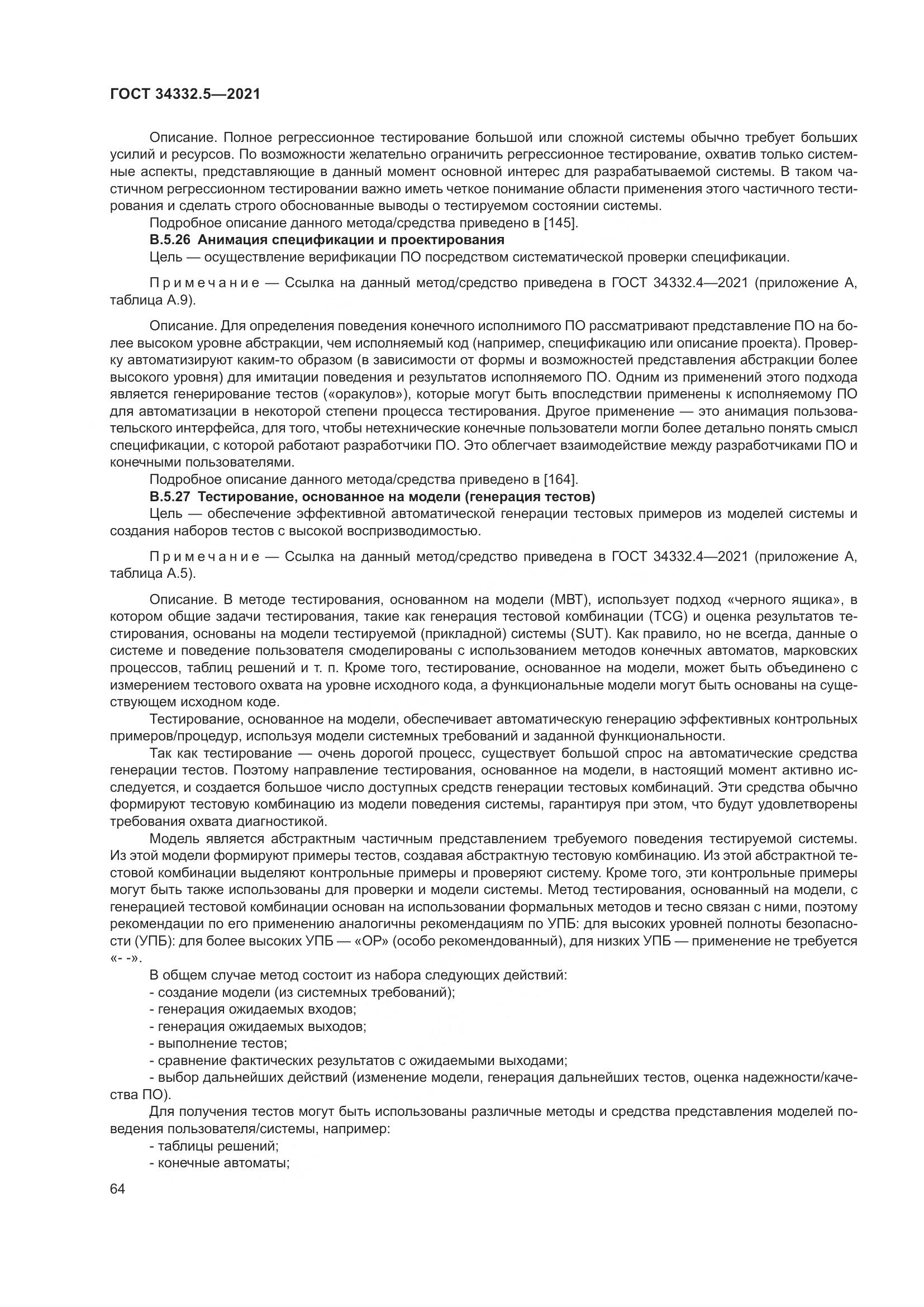 ГОСТ  34332.5-2021, страница 72