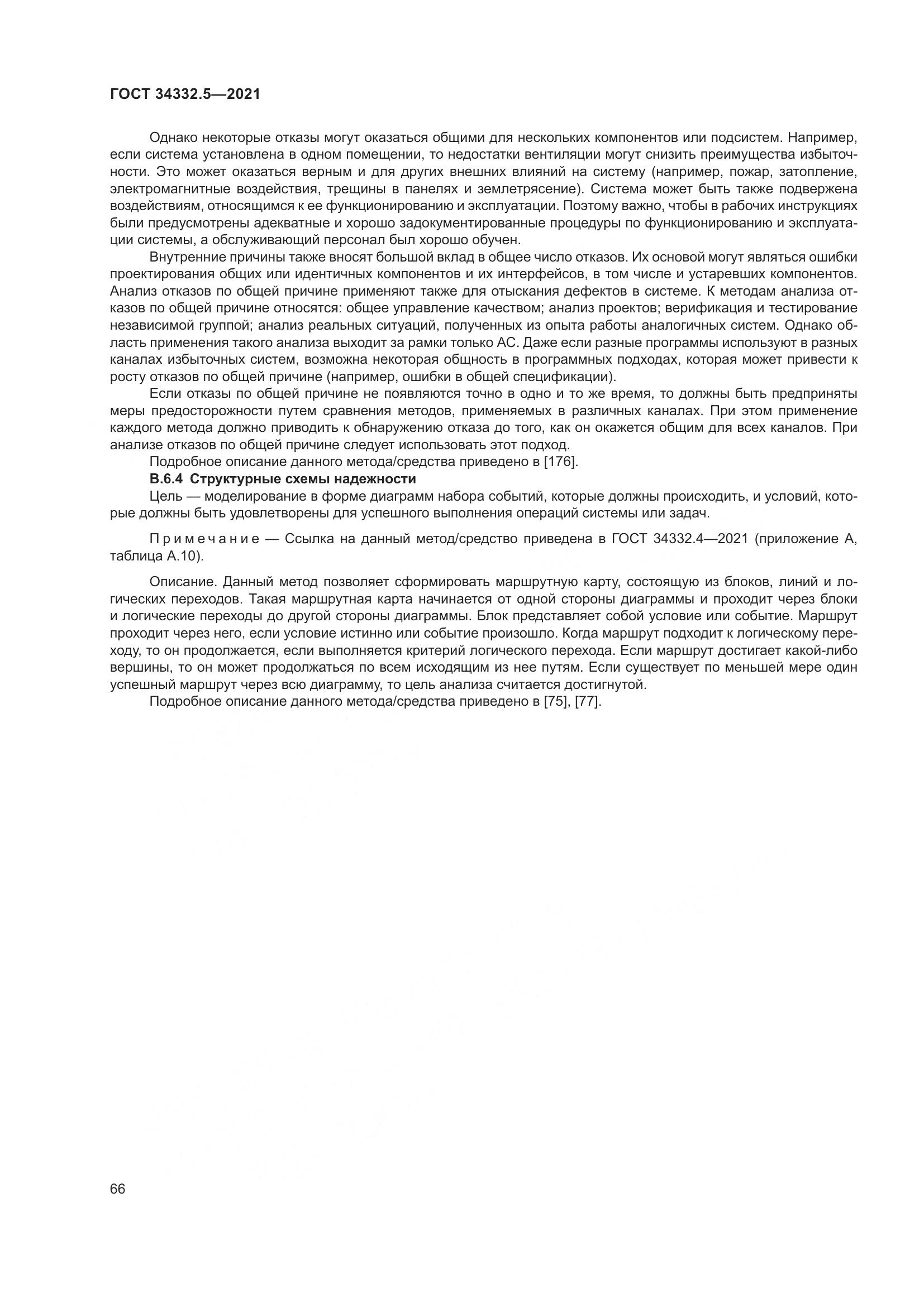 ГОСТ  34332.5-2021, страница 74