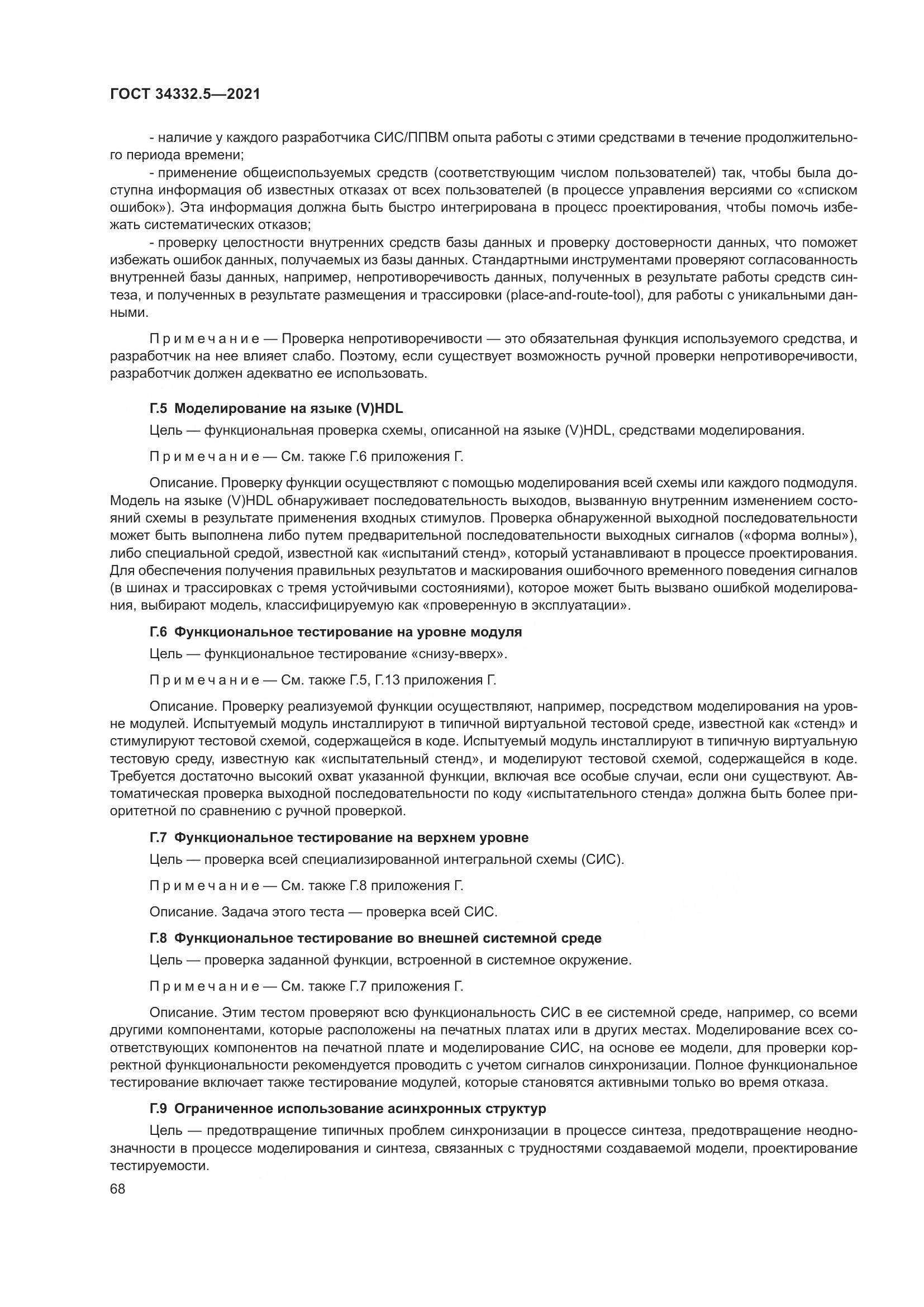 ГОСТ  34332.5-2021, страница 76
