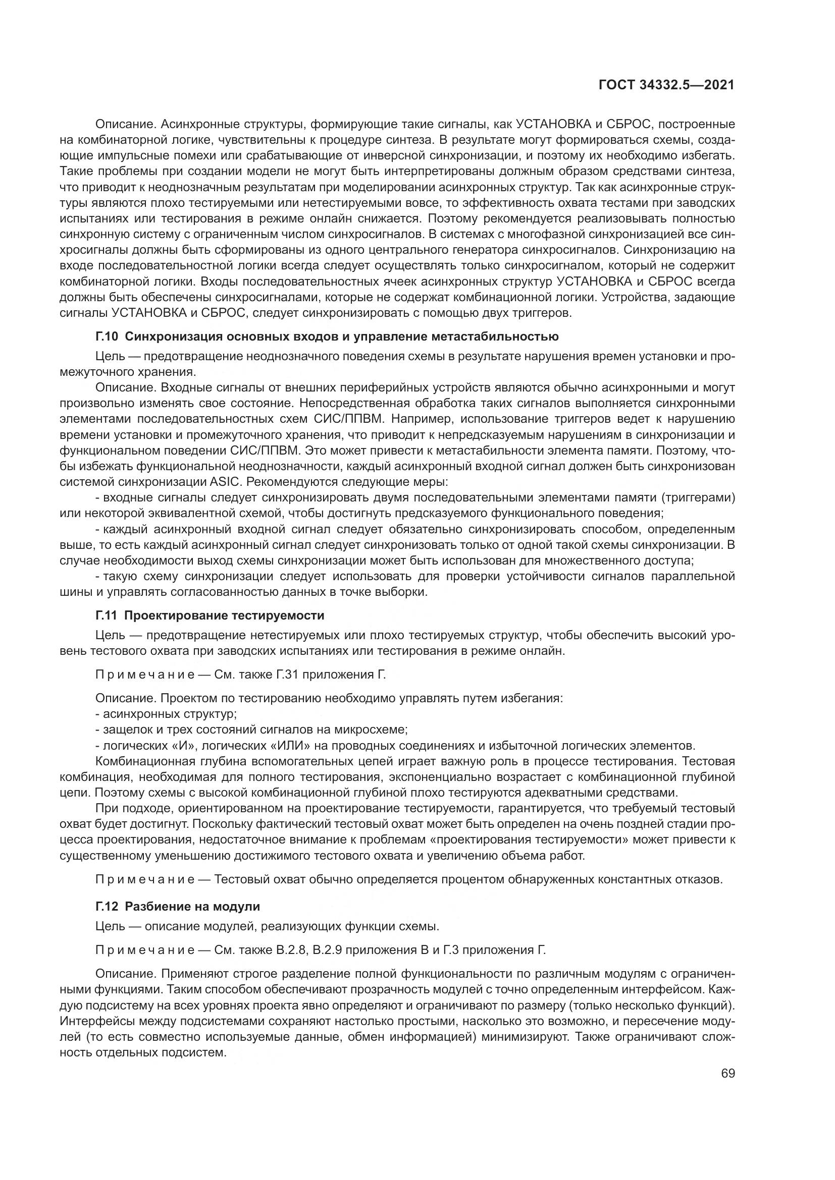 ГОСТ  34332.5-2021, страница 77