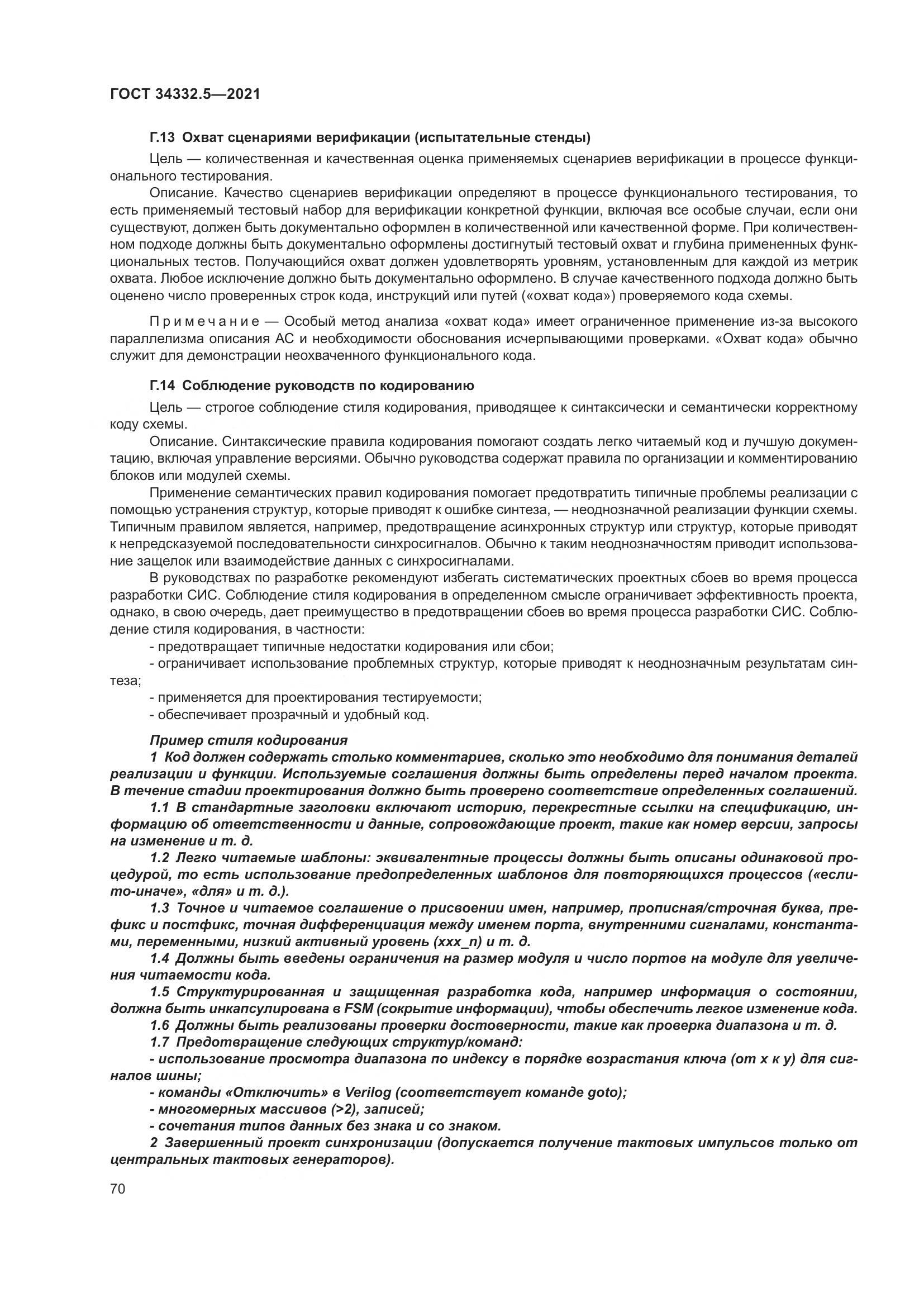 ГОСТ  34332.5-2021, страница 78