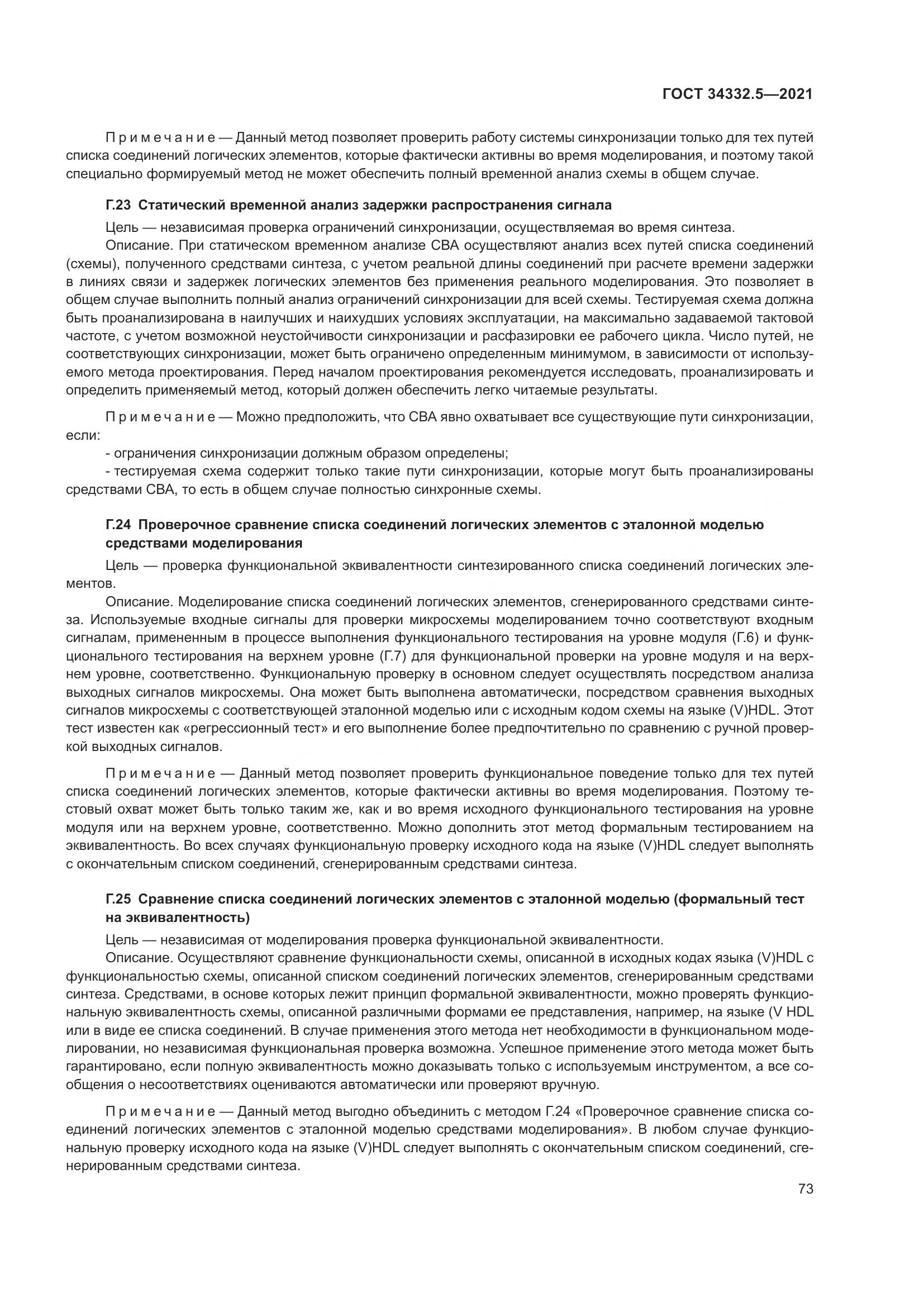 ГОСТ  34332.5-2021, страница 81
