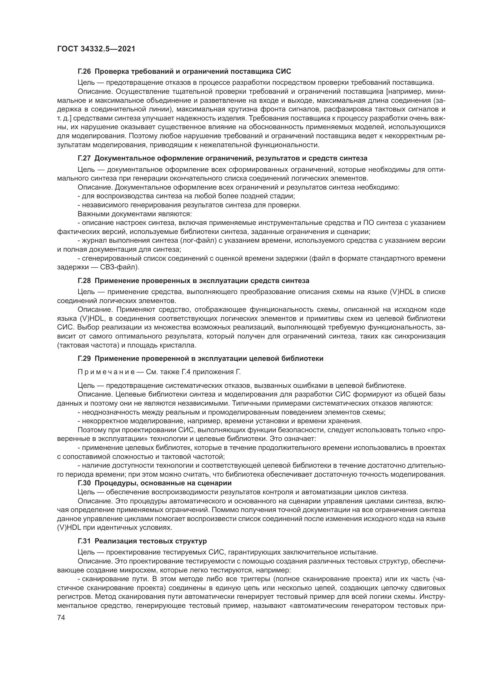 ГОСТ  34332.5-2021, страница 82