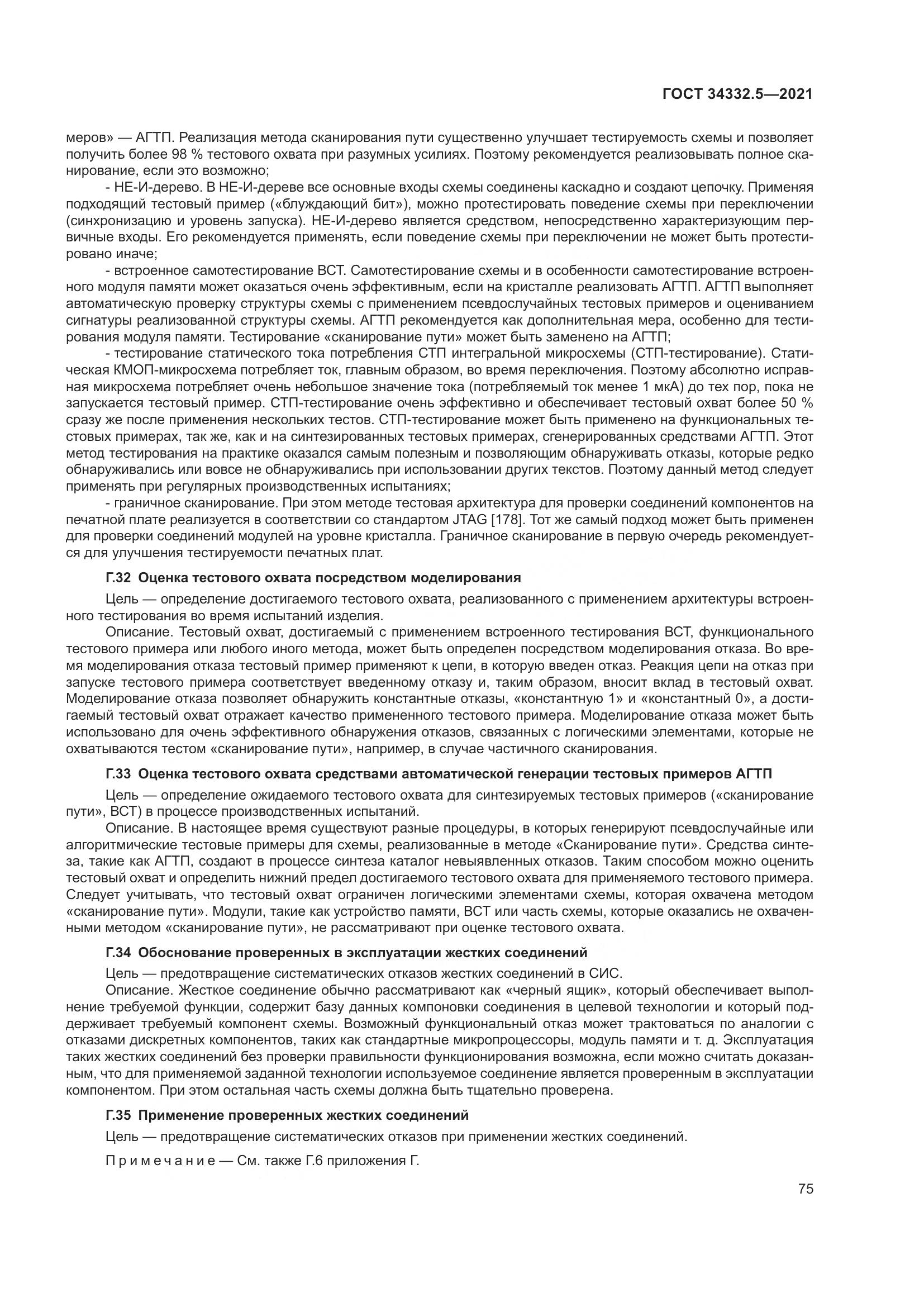 ГОСТ  34332.5-2021, страница 83