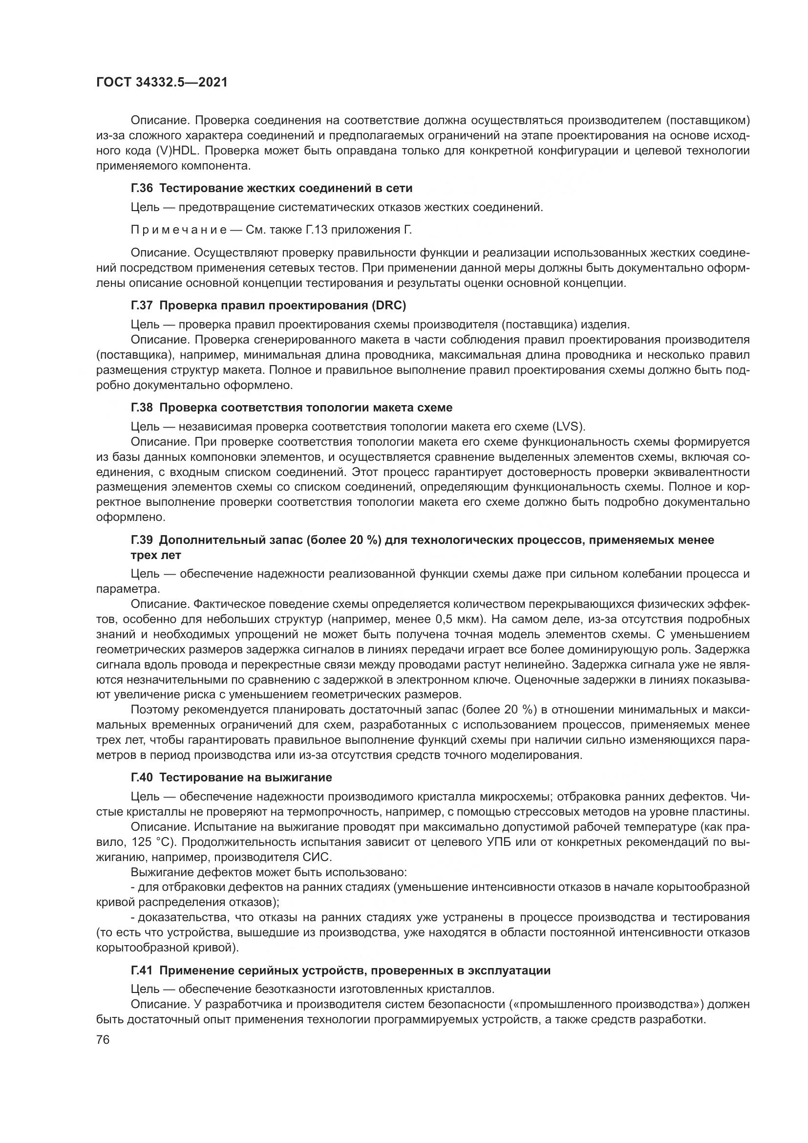 ГОСТ  34332.5-2021, страница 84