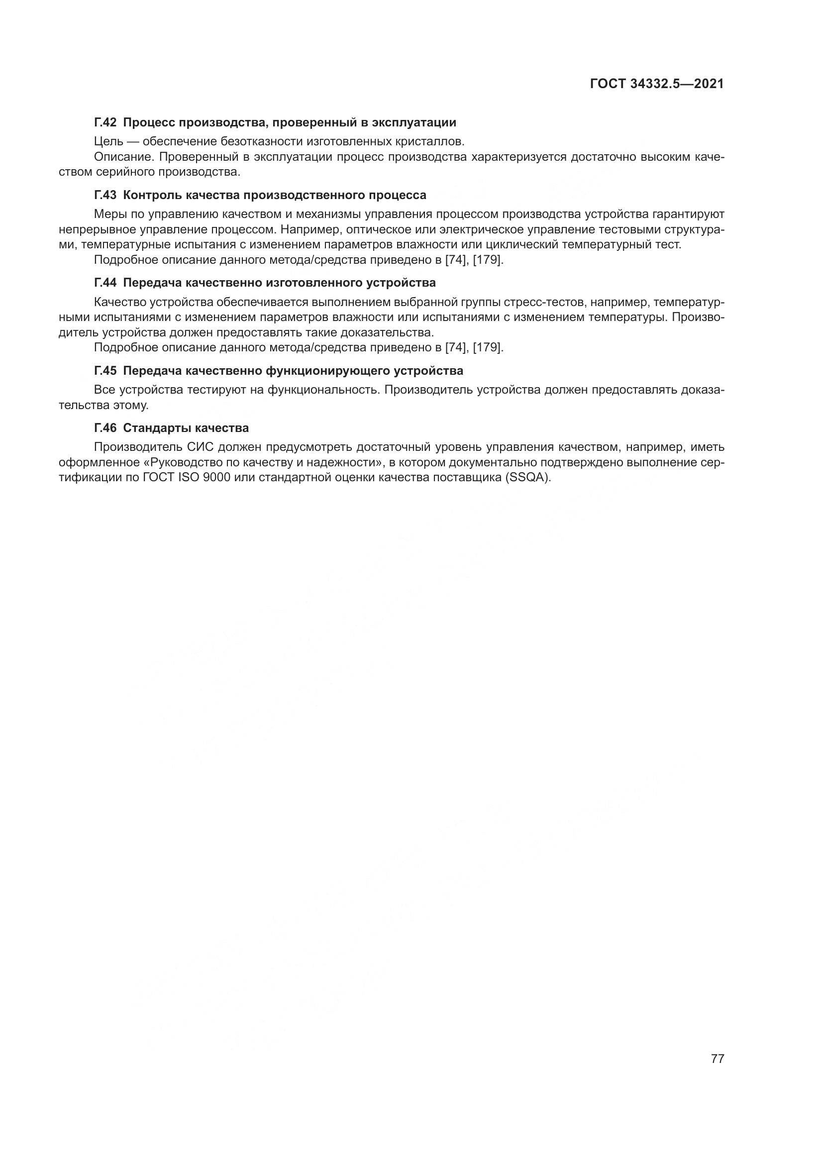 ГОСТ  34332.5-2021, страница 85