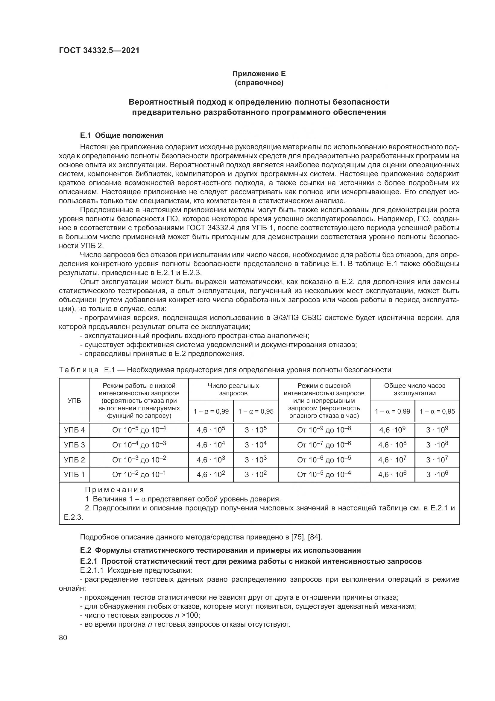 ГОСТ  34332.5-2021, страница 88
