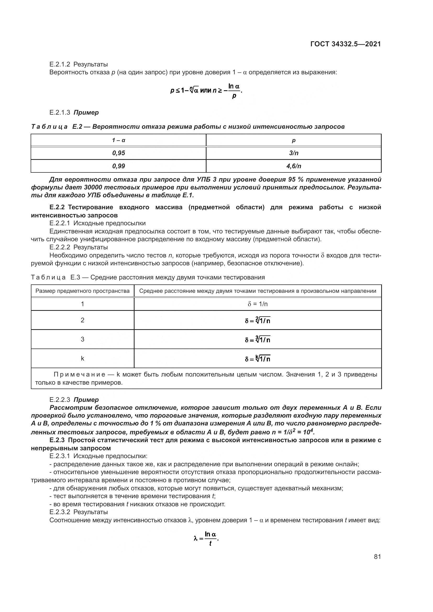 ГОСТ  34332.5-2021, страница 89