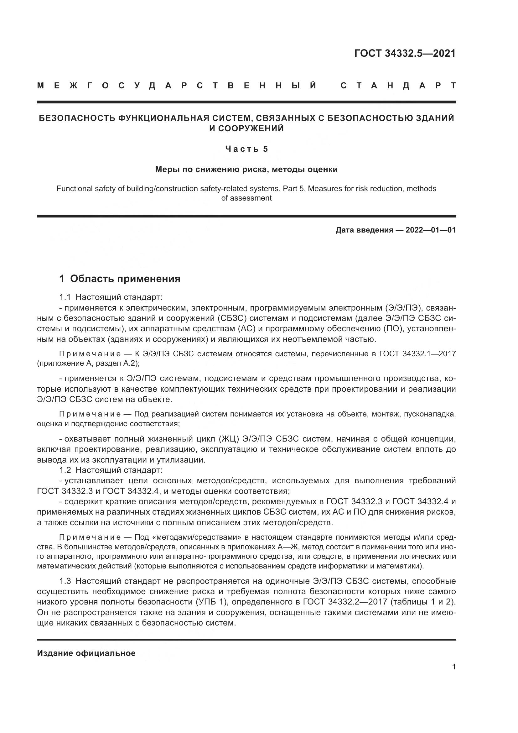 ГОСТ  34332.5-2021, страница 9
