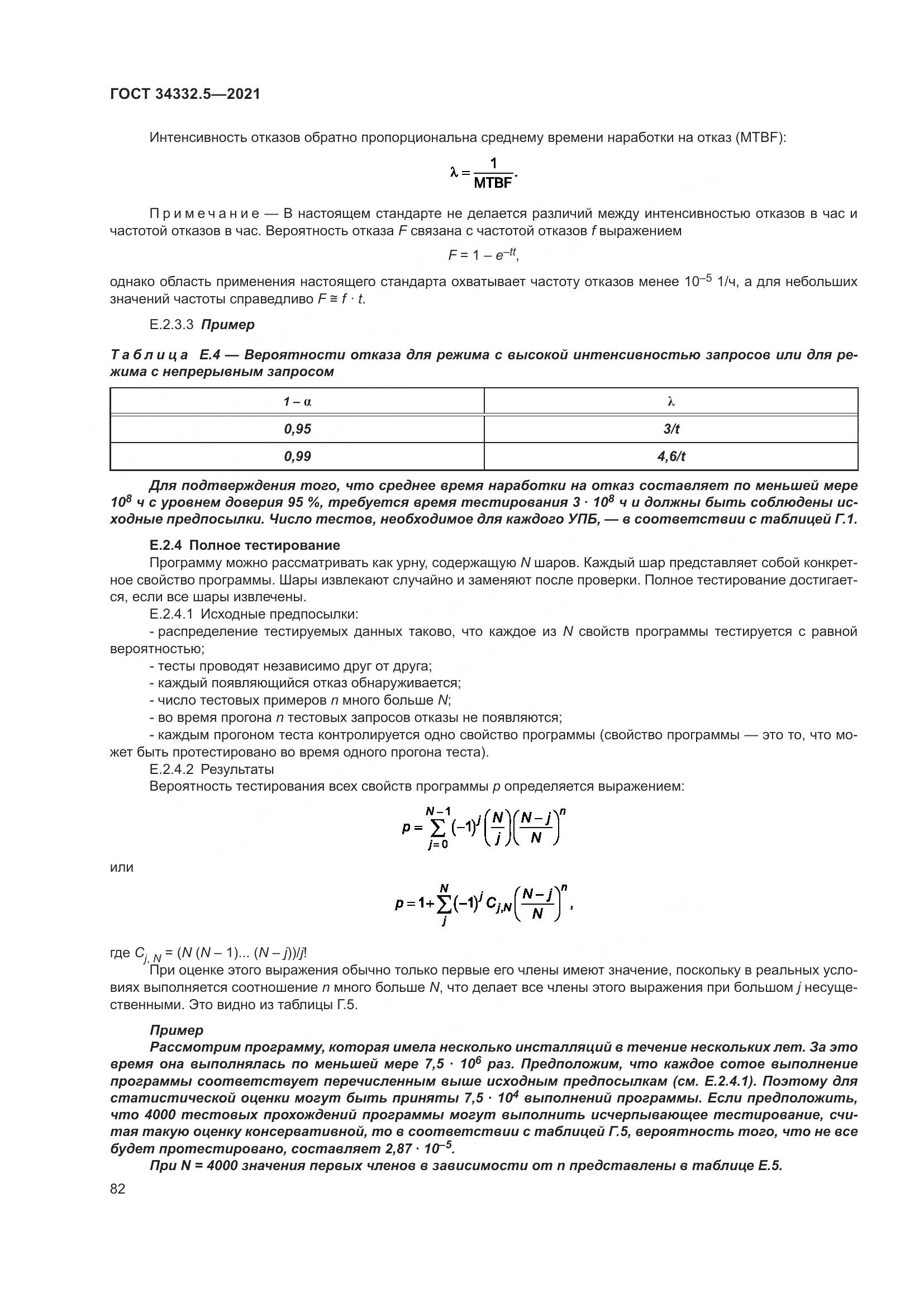 ГОСТ  34332.5-2021, страница 90
