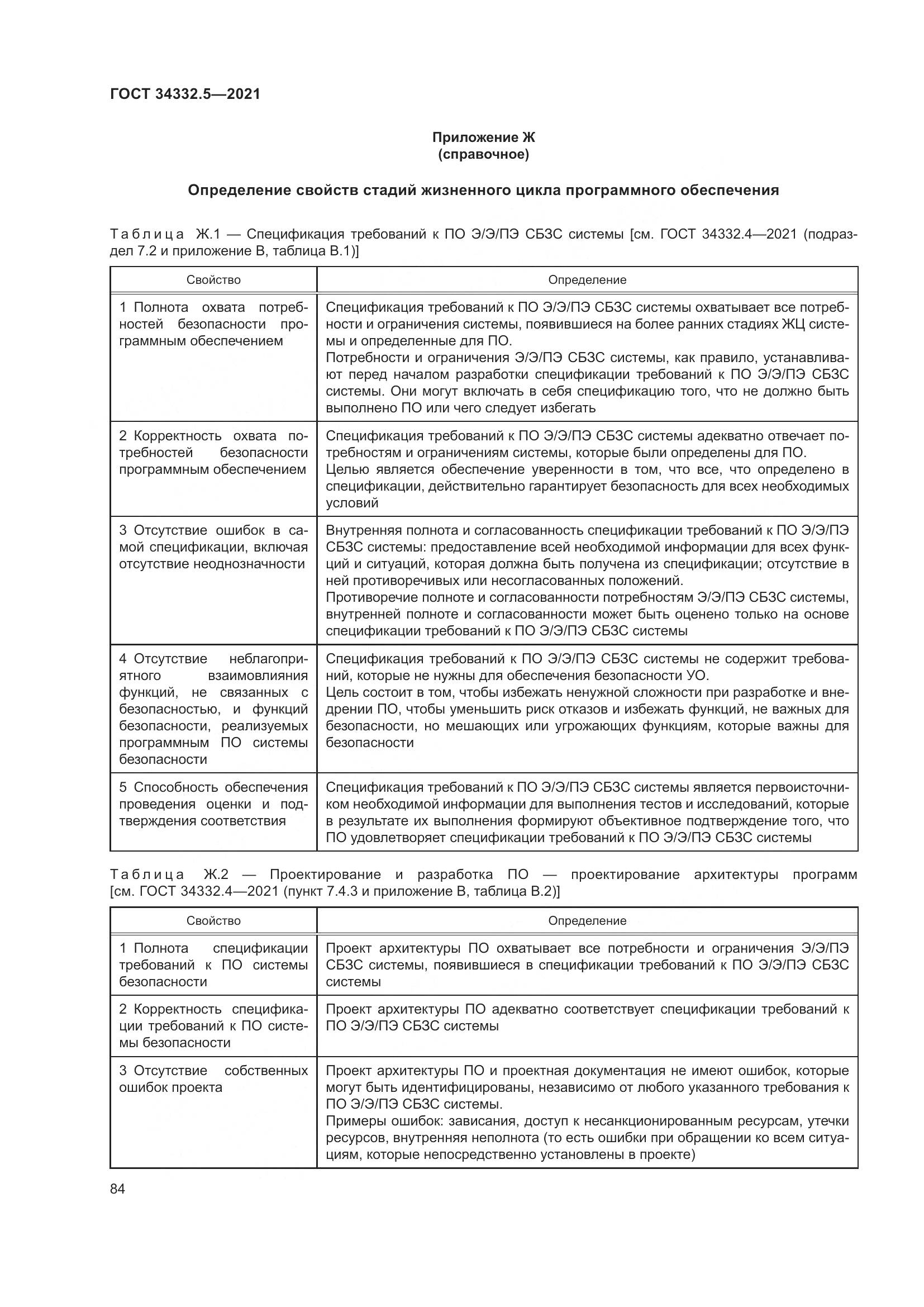 ГОСТ  34332.5-2021, страница 92