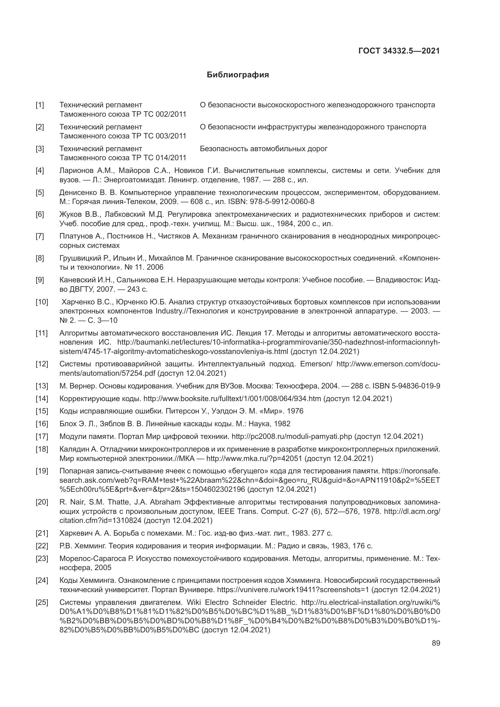 ГОСТ  34332.5-2021, страница 97