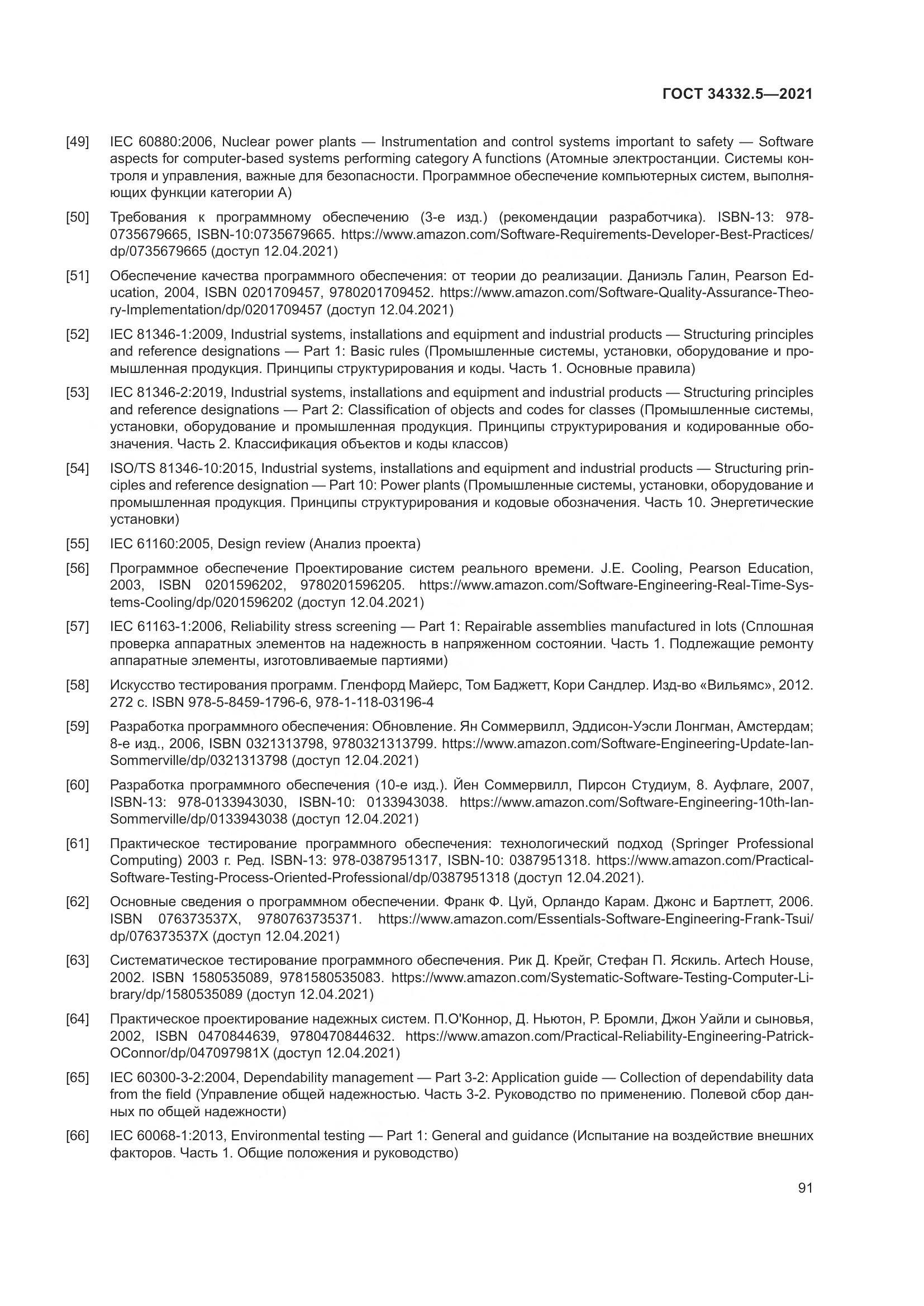 ГОСТ  34332.5-2021, страница 99