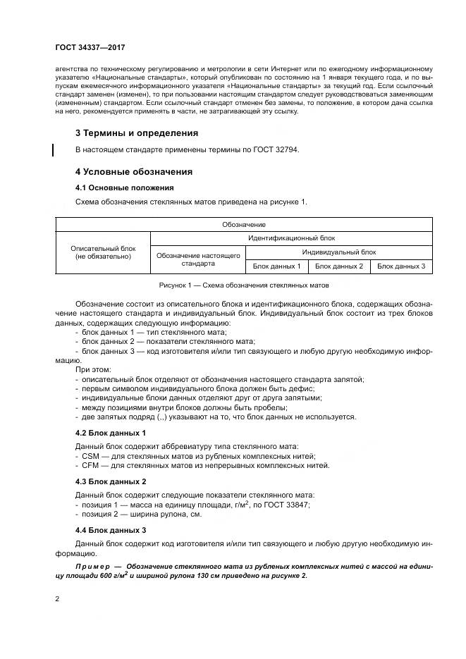 ГОСТ 34337-2017, страница 6
