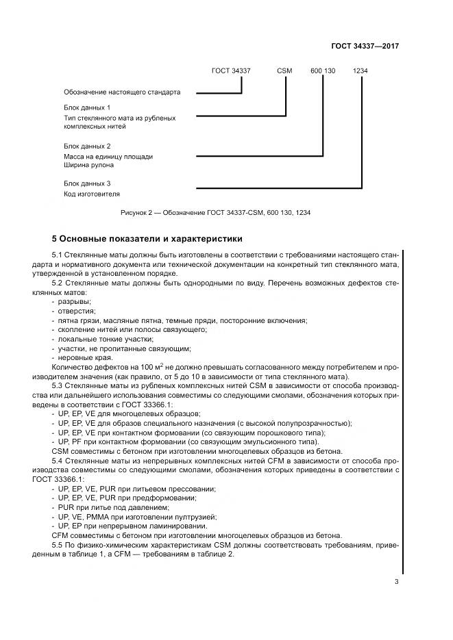 ГОСТ 34337-2017, страница 7
