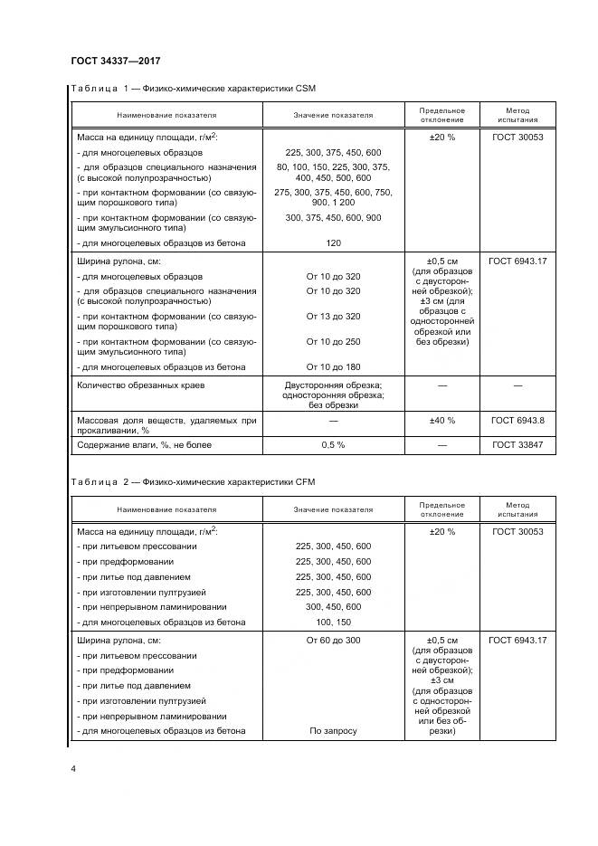 ГОСТ 34337-2017, страница 8