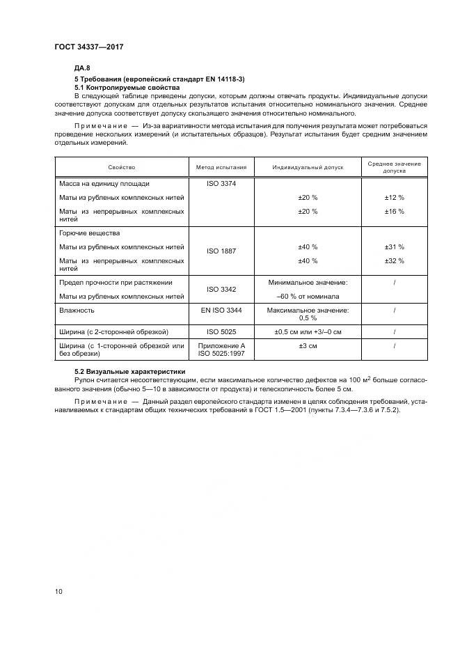 ГОСТ 34337-2017, страница 14