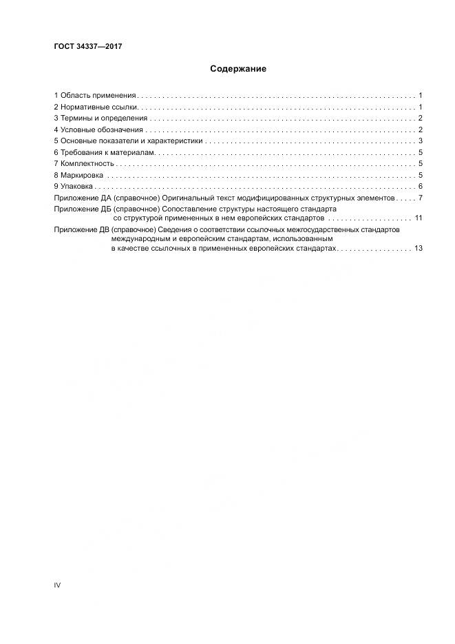 ГОСТ 34337-2017, страница 4