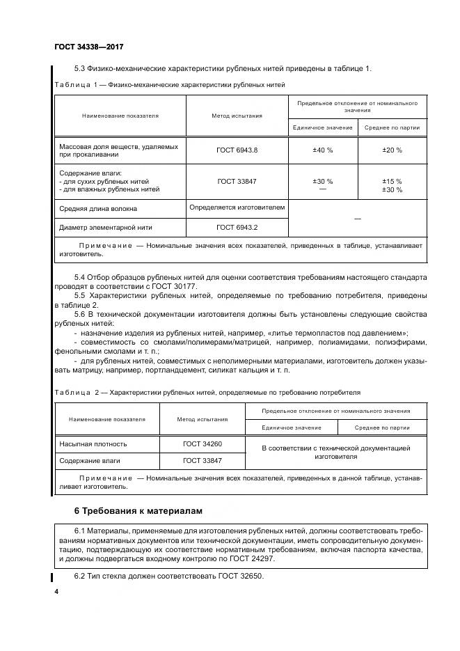 ГОСТ 34338-2017, страница 8
