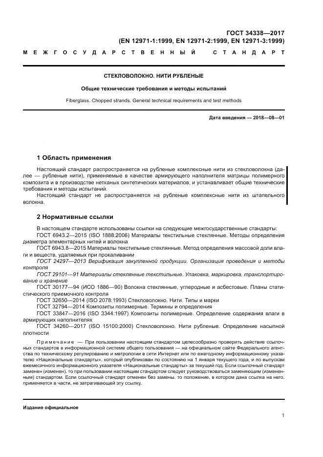 ГОСТ 34338-2017, страница 5