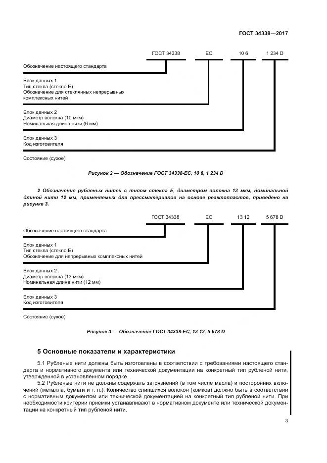 ГОСТ 34338-2017, страница 7