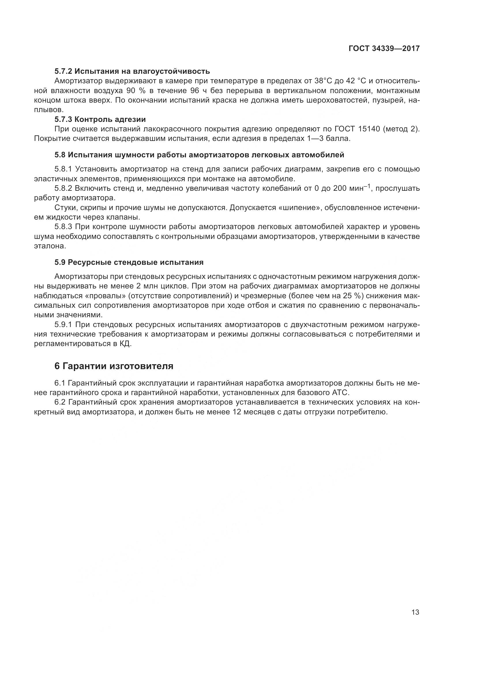 ГОСТ 34339-2017, страница 20