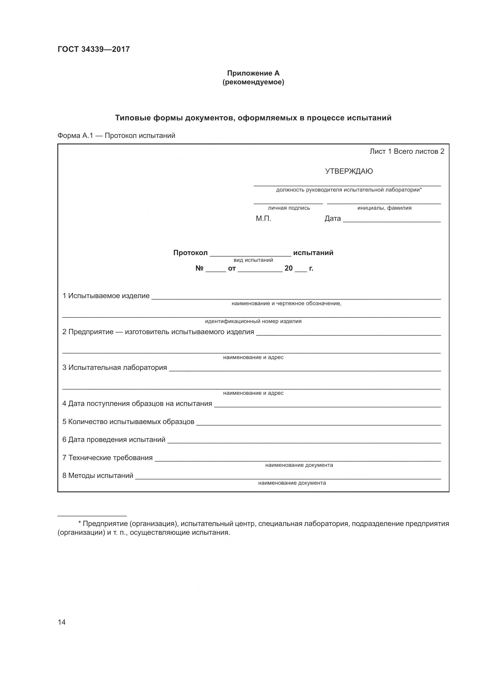 ГОСТ 34339-2017, страница 21