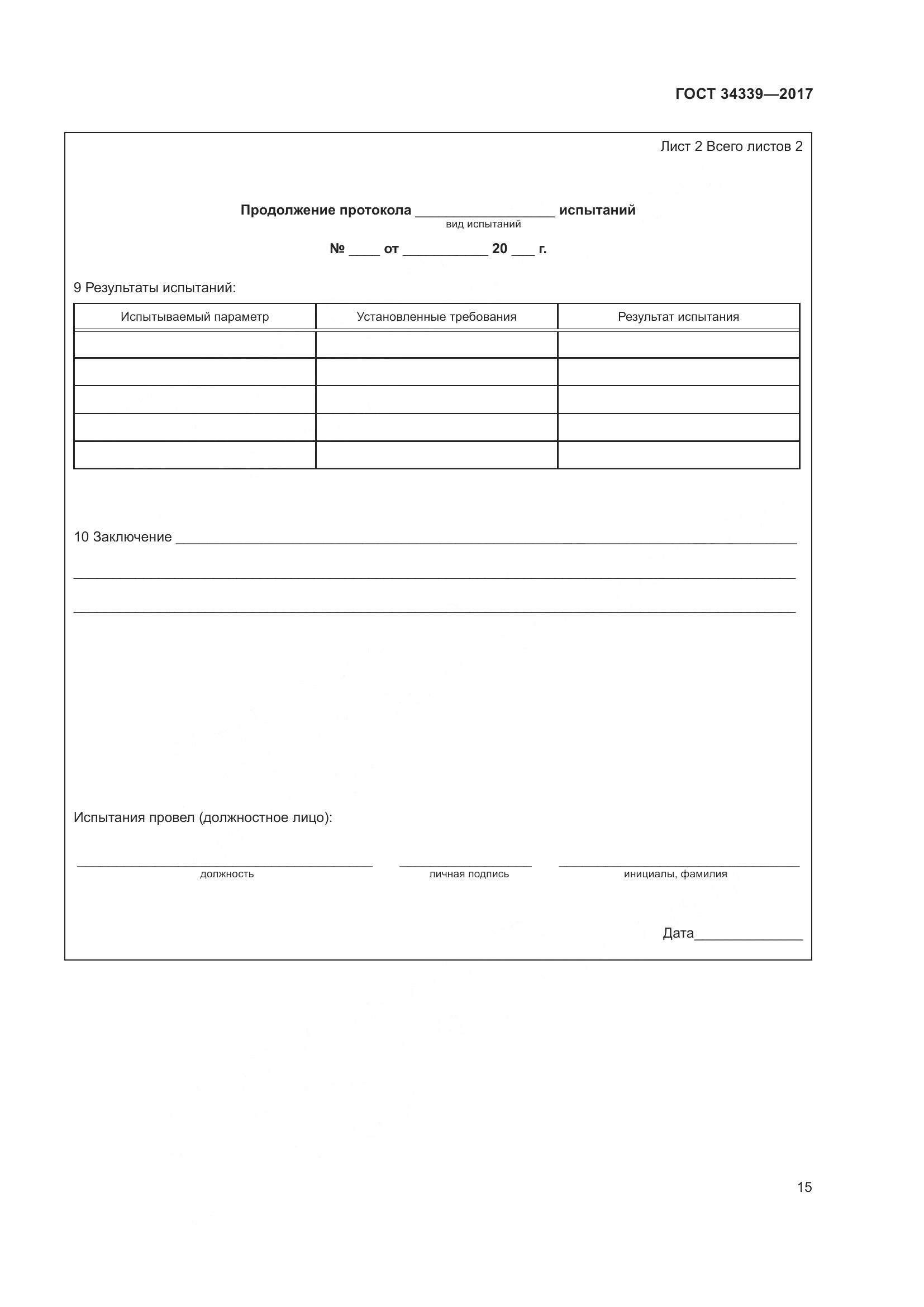 ГОСТ 34339-2017, страница 22