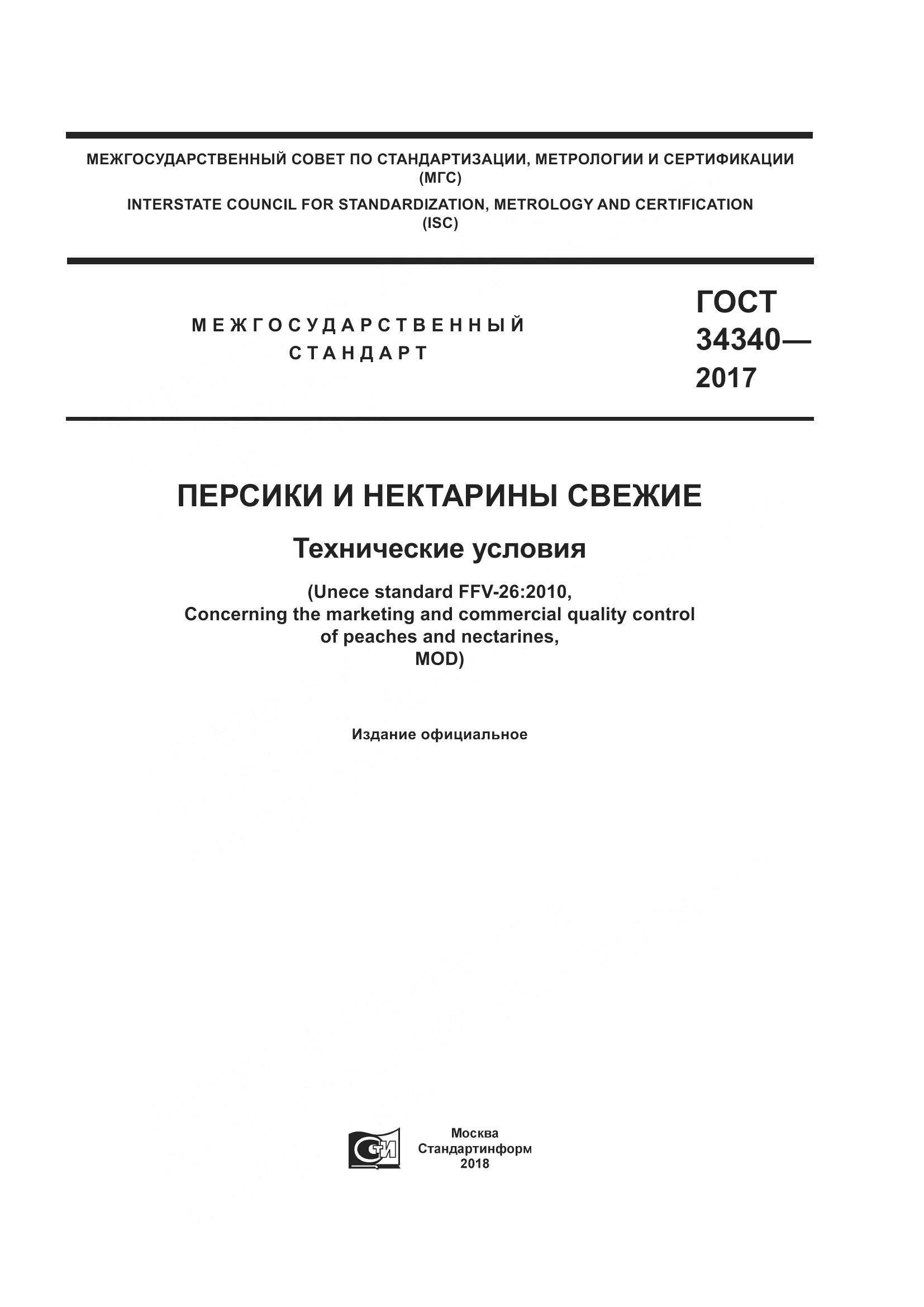 ГОСТ 34340-2017, страница 1