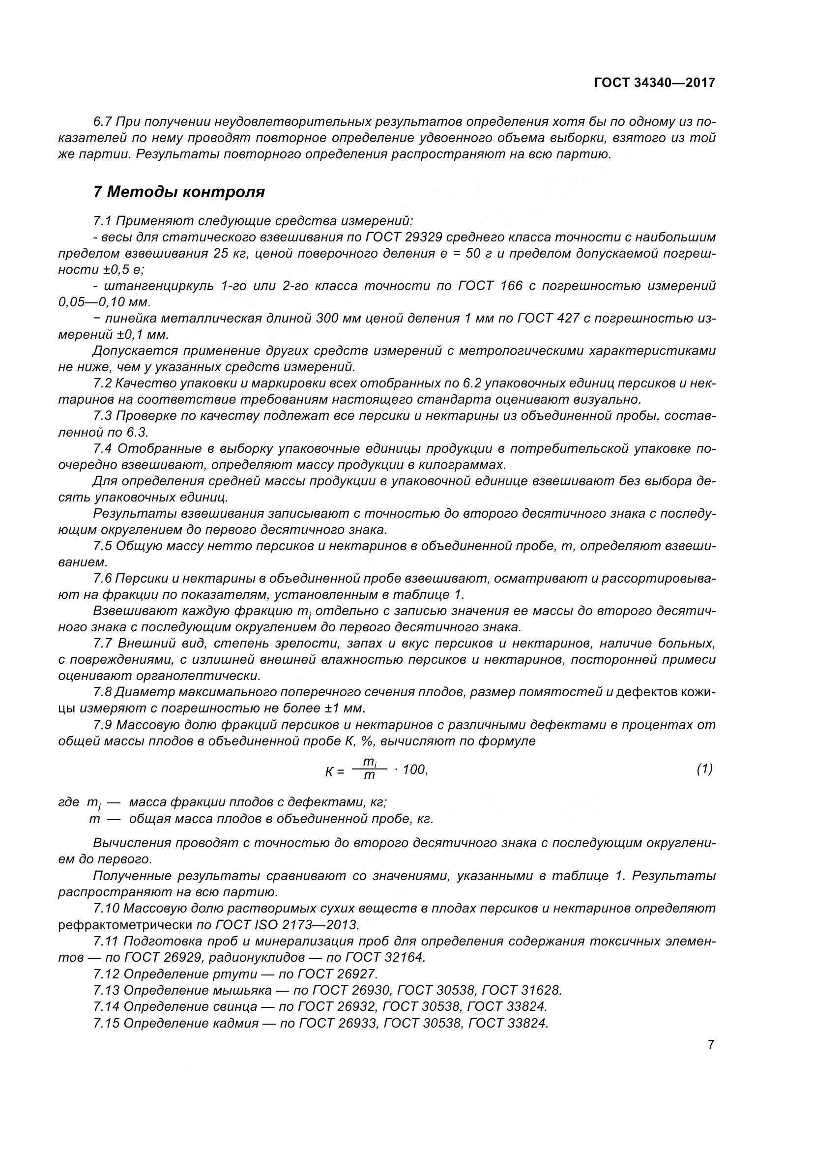 ГОСТ 34340-2017, страница 15