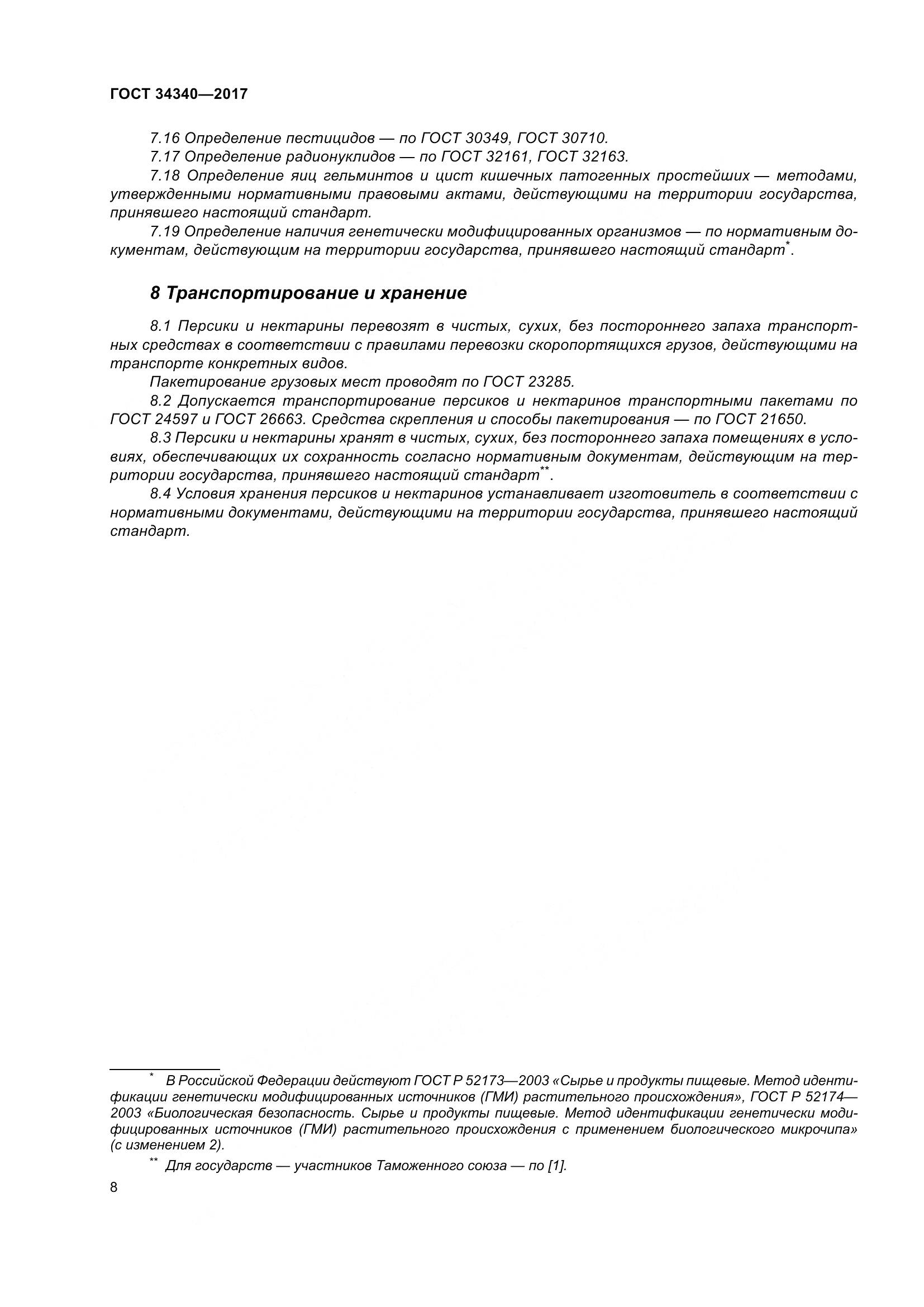 ГОСТ 34340-2017, страница 16