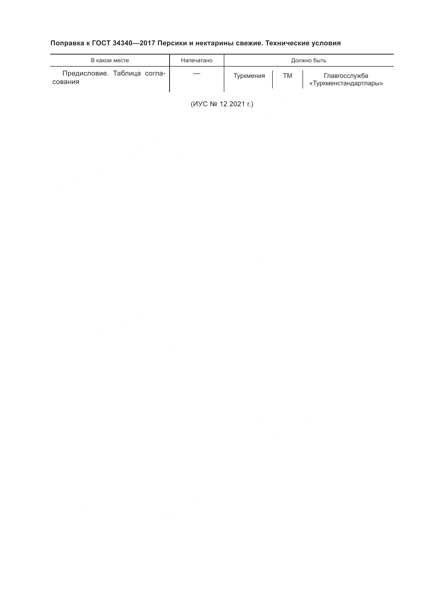 ГОСТ 34340-2017, страница 7