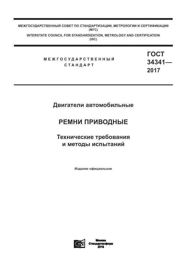 ГОСТ 34341-2017, страница 1