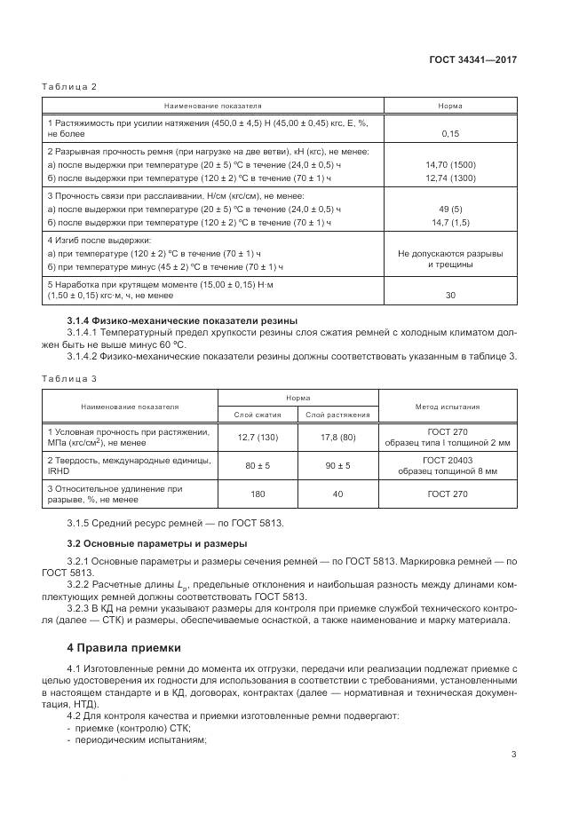 ГОСТ 34341-2017, страница 7