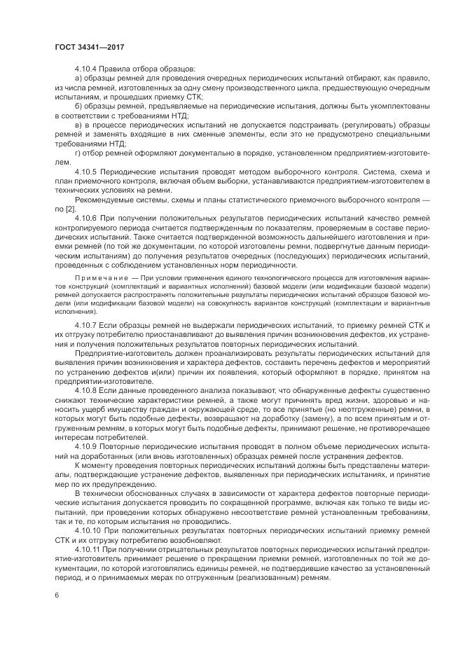ГОСТ 34341-2017, страница 10