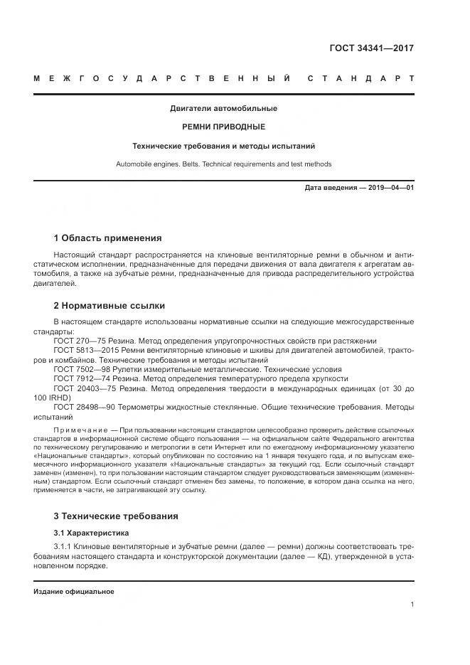 ГОСТ 34341-2017, страница 5