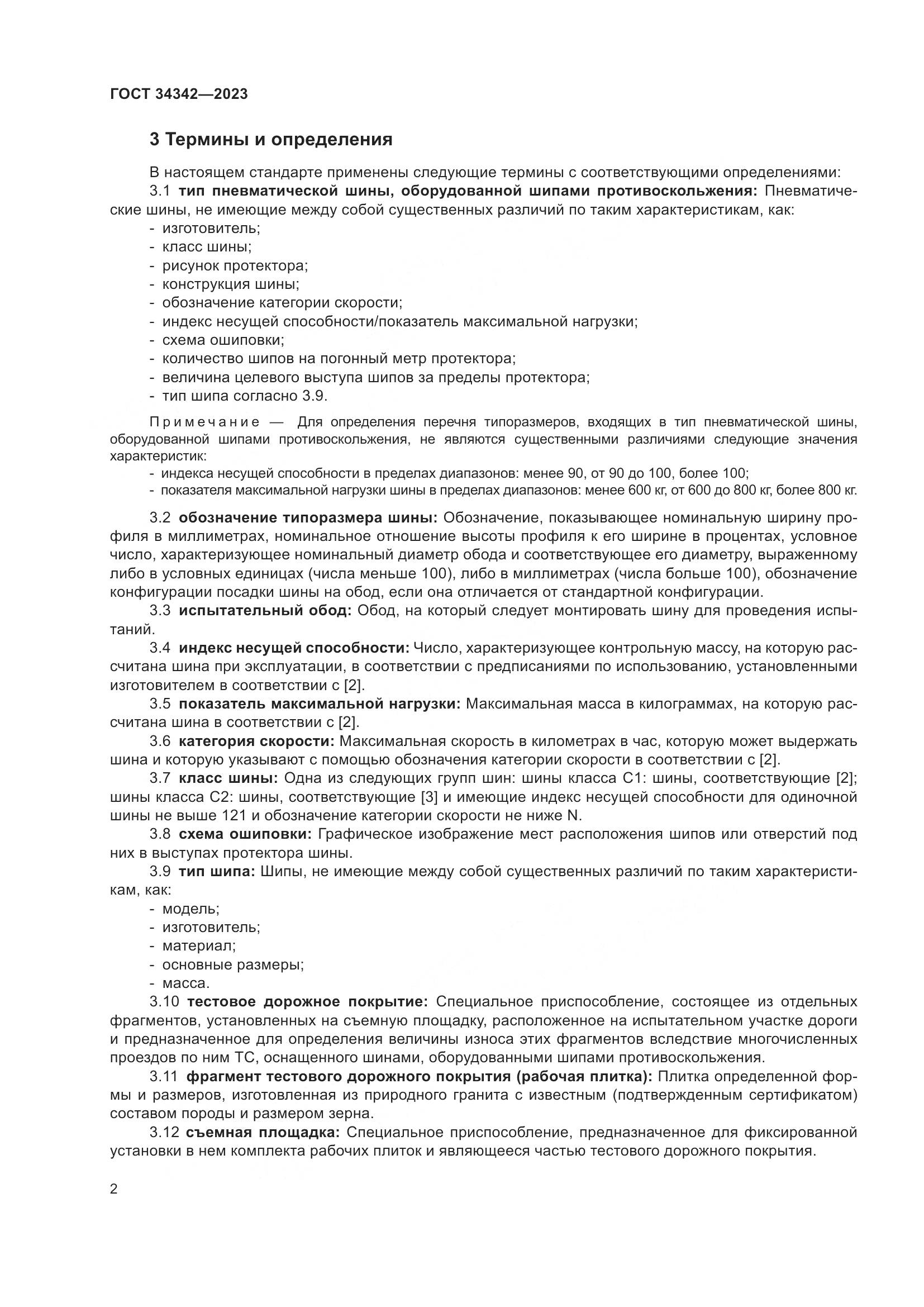 ГОСТ 34342-2023, страница 6