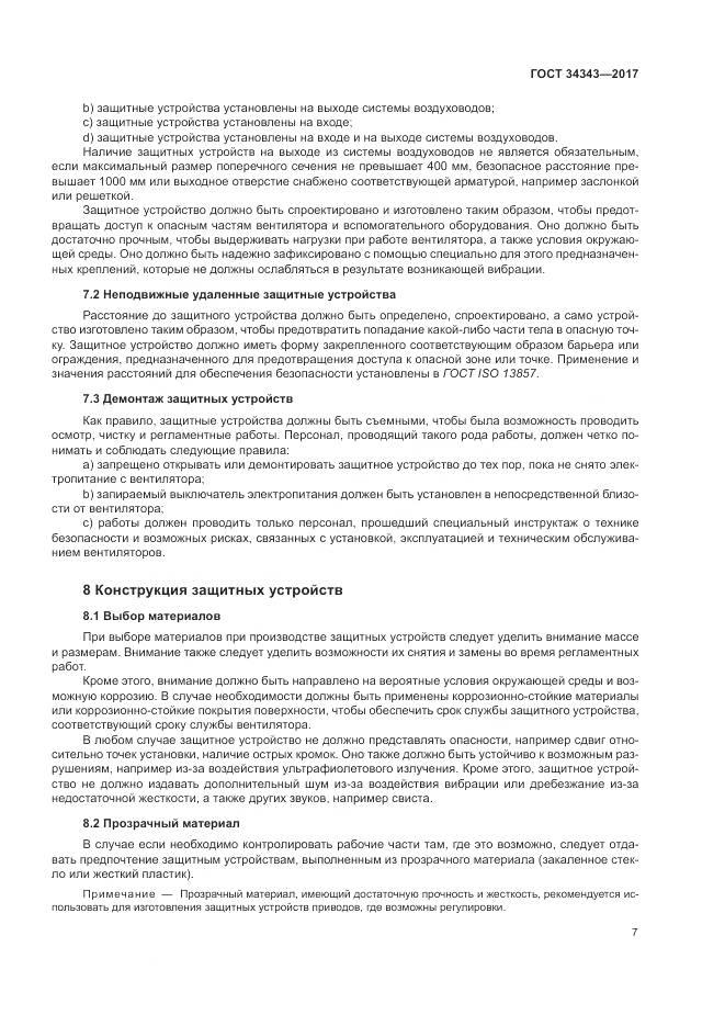 ГОСТ 34343-2017, страница 13