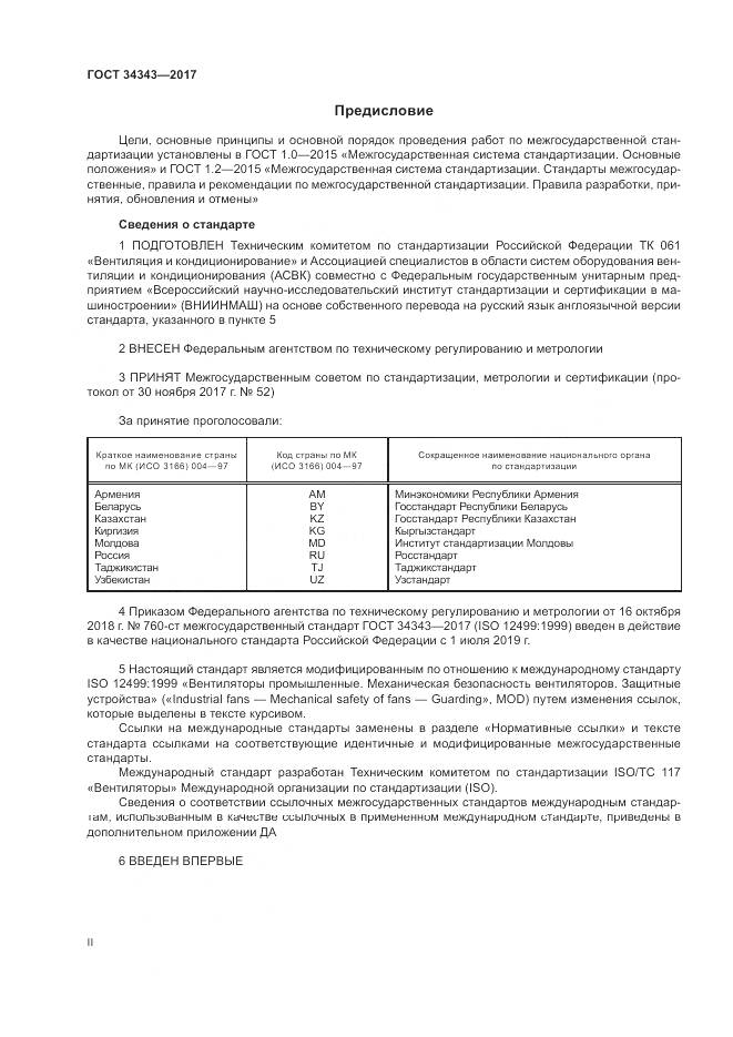 ГОСТ 34343-2017, страница 2