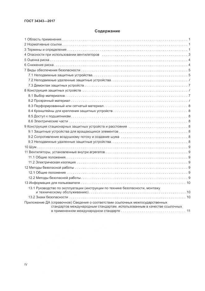 ГОСТ 34343-2017, страница 4