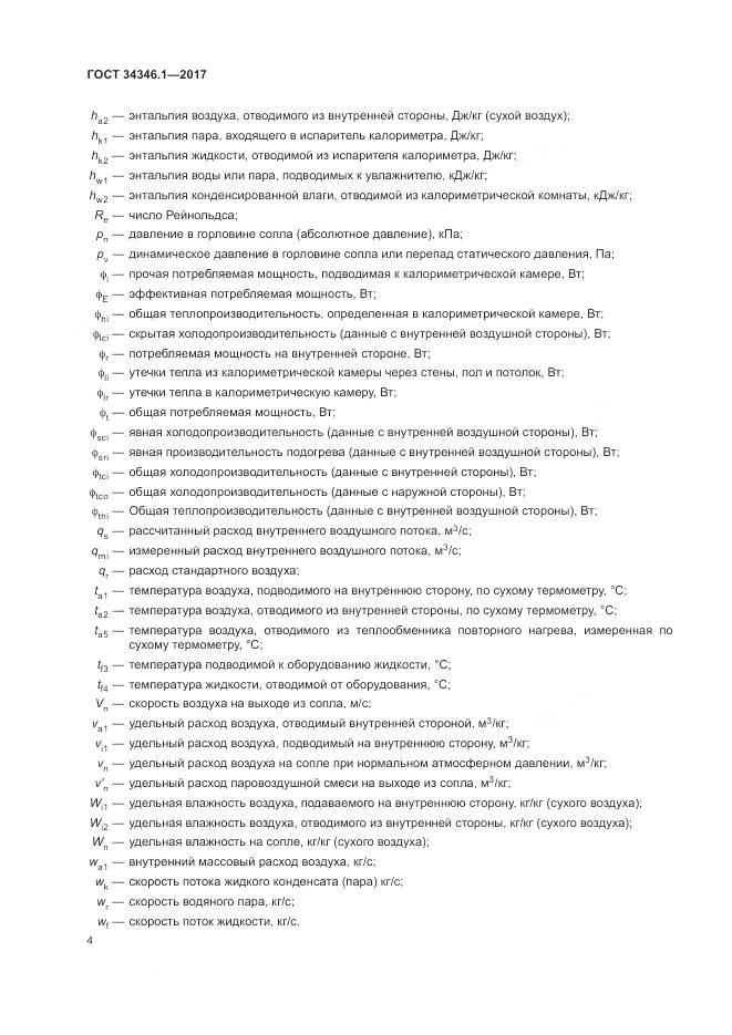 ГОСТ 34346.1-2017, страница 10