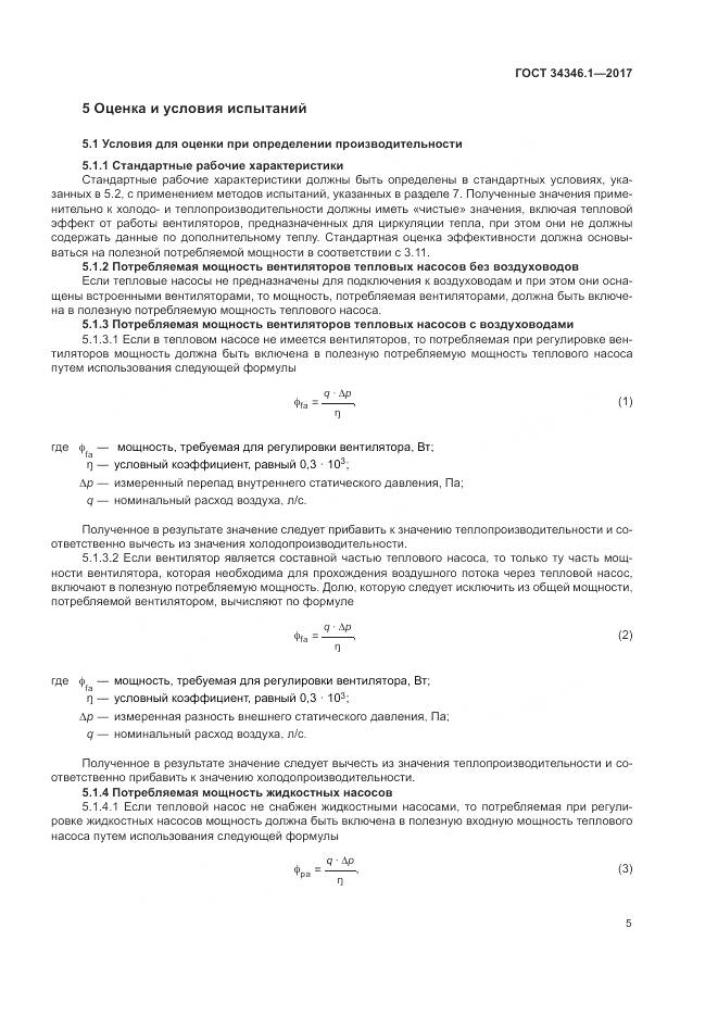 ГОСТ 34346.1-2017, страница 11