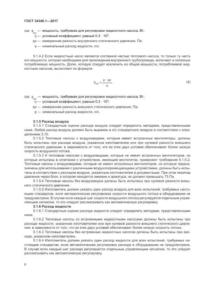 ГОСТ 34346.1-2017, страница 12
