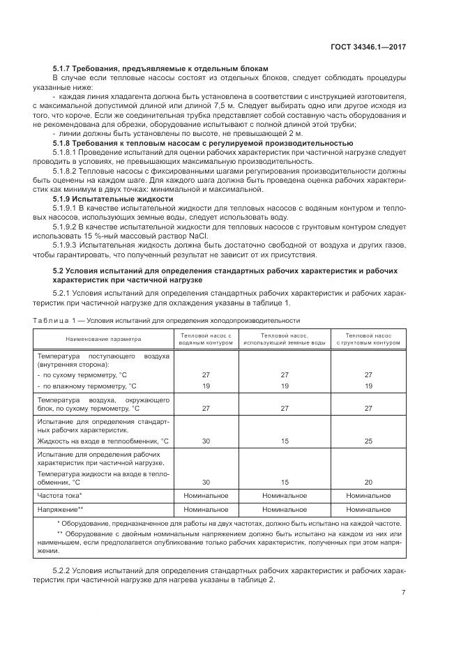 ГОСТ 34346.1-2017, страница 13