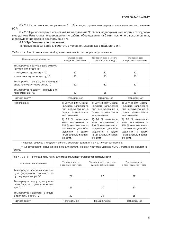 ГОСТ 34346.1-2017, страница 15