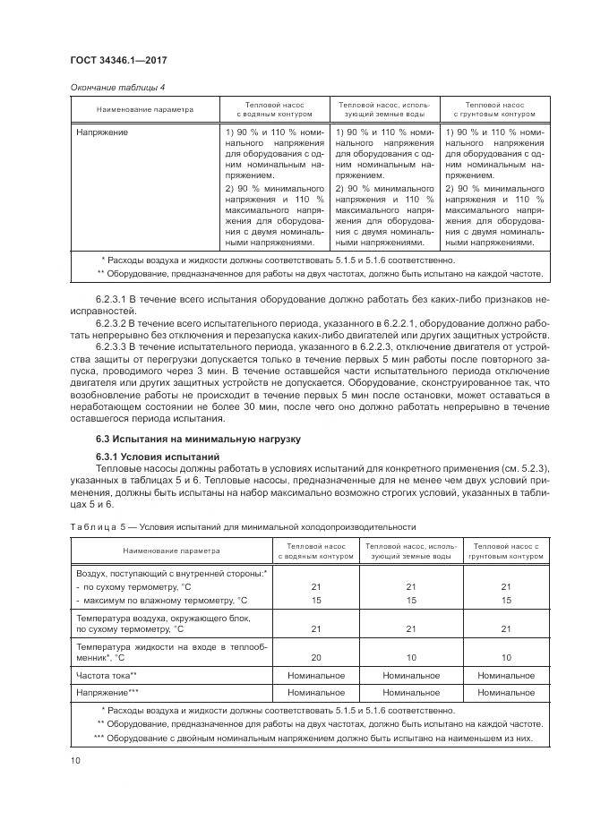 ГОСТ 34346.1-2017, страница 16